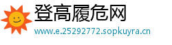 登高履危网